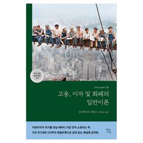 고용 이자 및 화폐의 일반이론 : 현대지성 클래식 77 국내 유일 장별 해설 수록