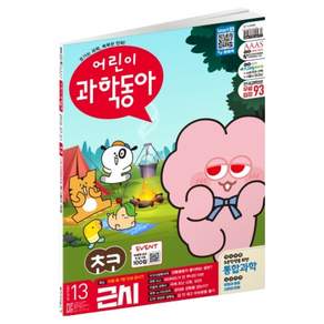 어린이과학동아 13호 26년 7월 1일