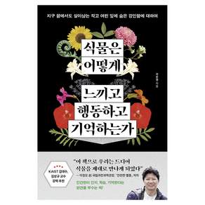 식물은 어떻게 느끼고 행동하고 기억하는가:지구 끝에서도 살아남는 작고 여린 잎에 숨은 강인함에 대하여, 곽준명, 현대지성