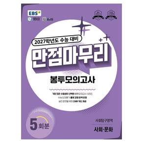 EBS 만점마무리 봉투모의고사 사회탐구영역 사회문화 5회분(2026)(2027 수능대비)