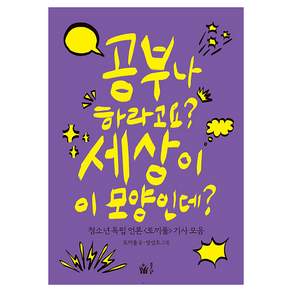 공부나 하라고요? 세상이 이 모양인데?