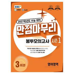 EBS 만점마무리 봉투모의고사 시즌1 영어영역 3회분(2026)(2027 수능대비)