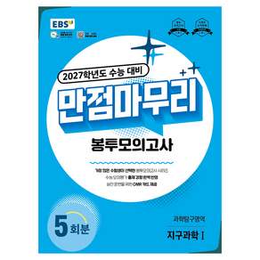 2027학년도 수능 대비 만점마무리 봉투모의고사 과학탐구영역 지구과학I
