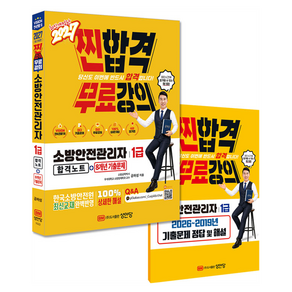 2027 찐합격 소방안전관리자 1급 합격노트 + 8개년 기출문제 + 기출문제 정답 및 해설 세트 전 2권