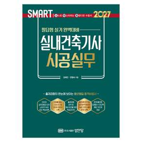 2027 필답형 실기 완벽대비 SMART 실내건축기사 시공실무