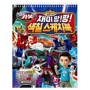 헬로카봇 시즌16 재미팡팡 색칠스케치북