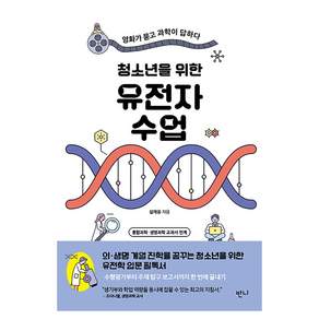 청소년을 위한 유전자 수업 : 영화가 묻고 과학이 답하다