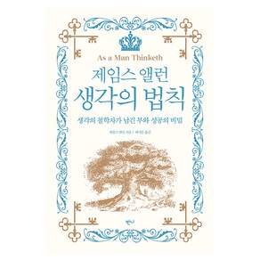 제임스 앨런 생각의 법칙 : 생각의 철학자가 남긴 부와 성공의 비밀
