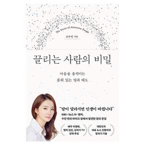 끌리는 사람의 비밀