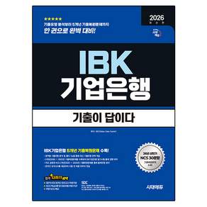 2026 하반기 기출이 답이다 IBK기업은행 필기시험