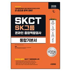 2026 하반기 All New SK그룹 SKCT 온라인 종합역량검사 통합기본서 개정판