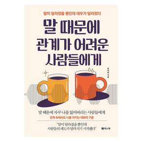 말 때문에 관계가 어려운 사람들에게