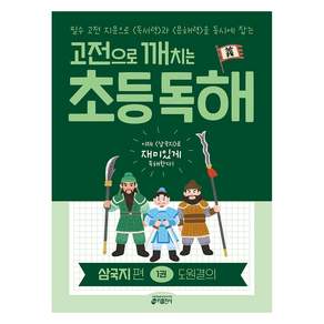 고전으로 깨치는 초등 독해 : 삼국지편 1권 도원결의