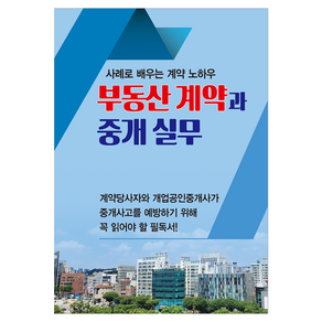 부동산 계약과 중개 실무