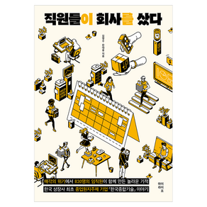 직원들이 회사를 샀다