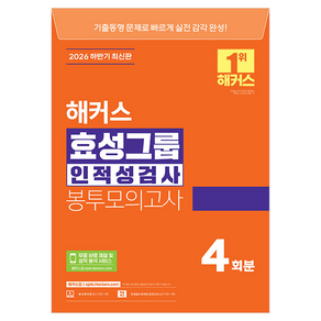 2026 하반기 해커스 효성그룹 인적성검사 봉투모의고사 4회분