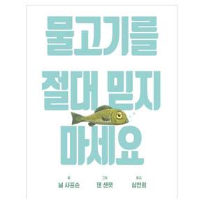 물고기를 절대 믿지 마세요, 비룡소, 닐 샤프슨, 상품상세 설명 참조