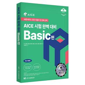 AICE 시험 완벽 대비 Basic편
