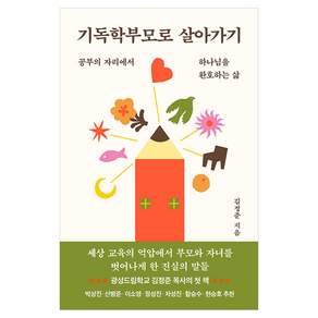 기독학부모로 살아가기
