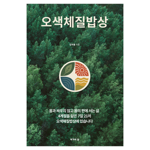 오색체질밥상