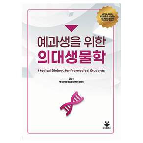 예과생을 위한 의대생물학
