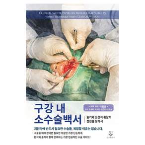 구강 내 소수술백서 술기와 임상적 통찰의 접점을 찾아서