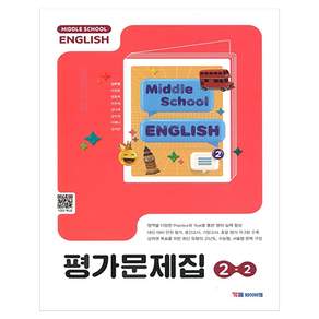 중학 영어 2-2 평가문제집(김은형)