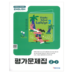 중학 영어 2-2 평가문제집(박준언)
