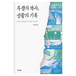 투쟁의 역사 성찰의 기록