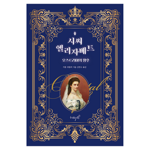 시씨 엘리자베트 오스트리아의 황후, 히스토리퀸, 카를 퀴흘러