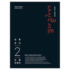 내신콘서트 고등영어 기출문제집 공통영어2 능률 민병천
