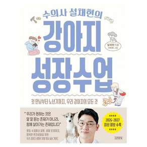 수의사 설채현의 강아지 성장수업, 김영사, 설채현