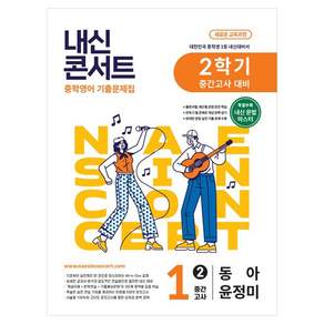 내신콘서트 중학 영어 기출문제집 1-2 중간고사 대비(동아 윤정미)(2026):새로운 교육과정