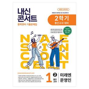 내신콘서트 중학 영어 기출문제집 중간고사 대비 미래엔 문영인