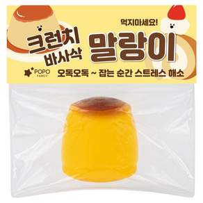 포포팬시 바사삭 푸딩 크런치 말랑이