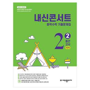 내신콘서트 중학 수학 기출문제집 2-2 중간고사 대비(2026):새로운 교육과정