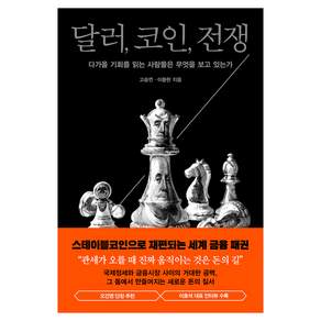 달러 코인 전쟁