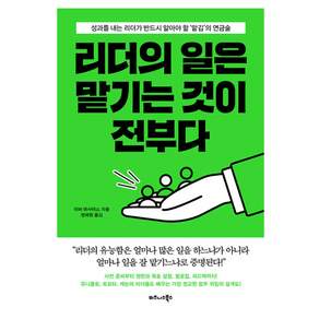 리더의 일은 맡기는 것이 전부다