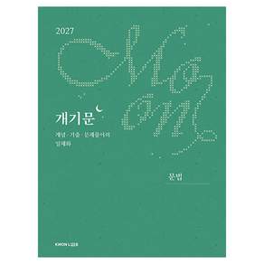 2027 권규호 공무원 국어 개기문 문법