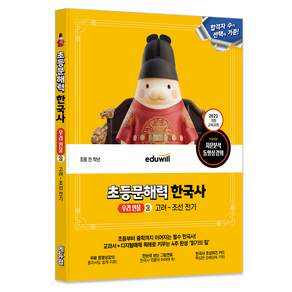 에듀윌 초등문해력 한국사 : 우리 인물 2 고려~조선 전기