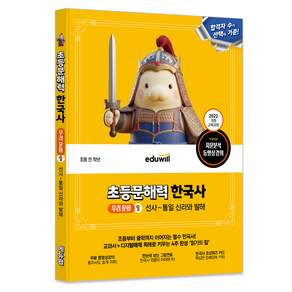 에듀윌 초등문해력 한국사 : 우리 문화 1 선사~통일 신라와 발해