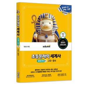 에듀윌 초등문해력 세계사 세계 문화 1: 고대~중세