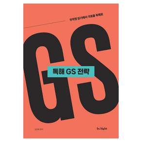 성정혜 영어 독해 GS 전략:무작정 읽기에서 극효율 독해로