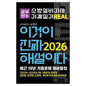 2026 이것이 진짜 해설이다 소방설비기사 기계실기 최근 13년 기출문제 재분류집