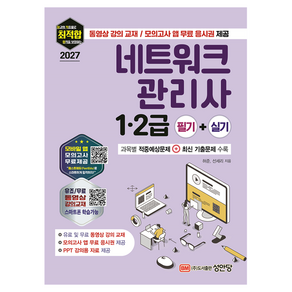 2027 최적합 네트워크 관리사 1 . 2급 필기 + 실기