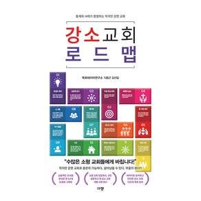 강소 교회 로드맵