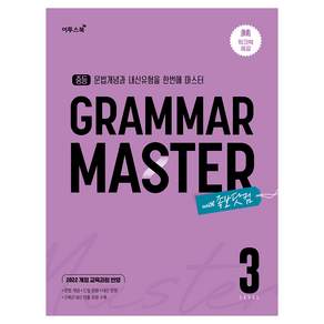 중등 Gramar Master 그래머 마스터 Level 3:2022 개정 교육과정 반영