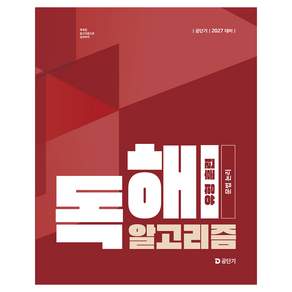 2027 공단기 이유진 국어 독해 알고리즘 유형 훈련 문법 논리