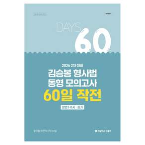 2026 김승봉 형사법 동형 모의고사 60일 작전:형법 수사 증거