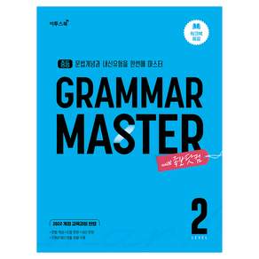 중등 Gramar Master 그래머 마스터 Level 2:2022 개정 교육과정 반영